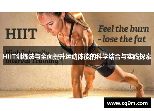 HIIT训练法与全面提升运动体能的科学结合与实践探索