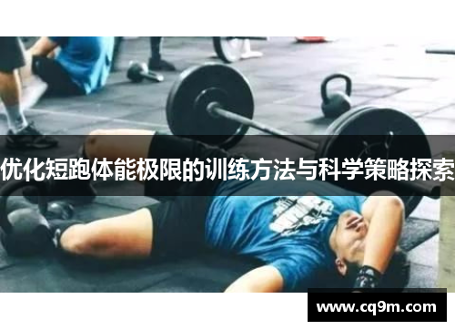优化短跑体能极限的训练方法与科学策略探索