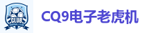 CQ9电子老虎机
